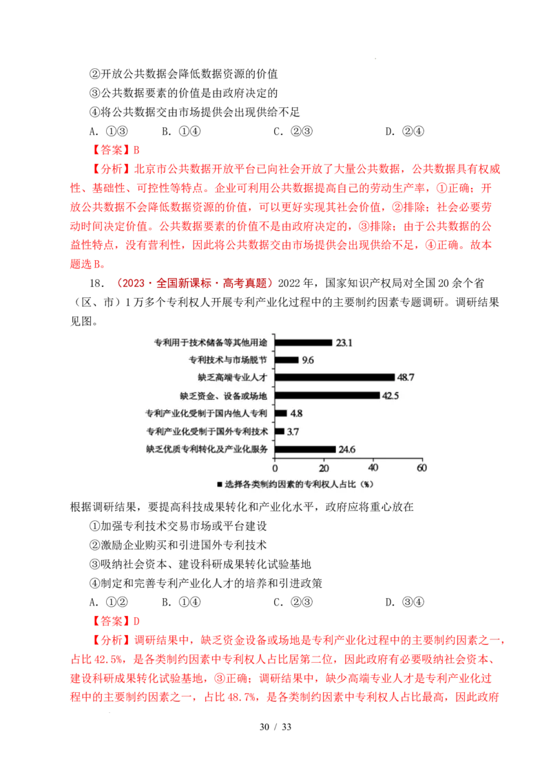 专题06经济体制（我国的社会主义市场经济体制&mdash;&mdash;充分发挥市场在资源配置中的决定性作用、更好发挥政府作用）全国通用）（解析版）_高考真题分类汇编