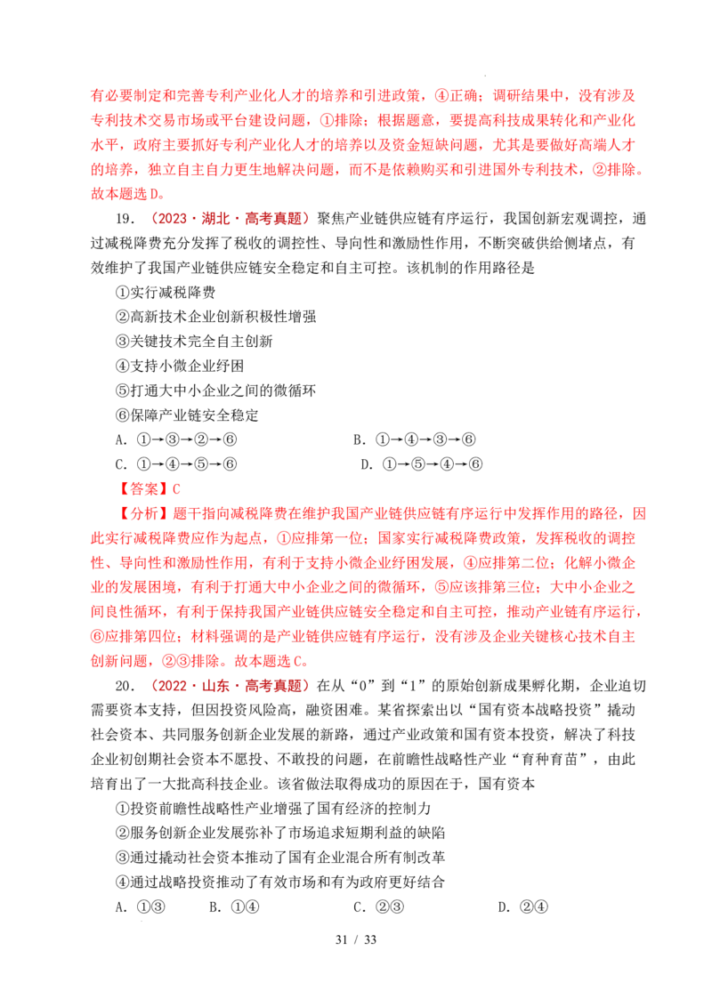 专题06经济体制（我国的社会主义市场经济体制&mdash;&mdash;充分发挥市场在资源配置中的决定性作用、更好发挥政府作用）全国通用）（解析版）_高考真题分类汇编