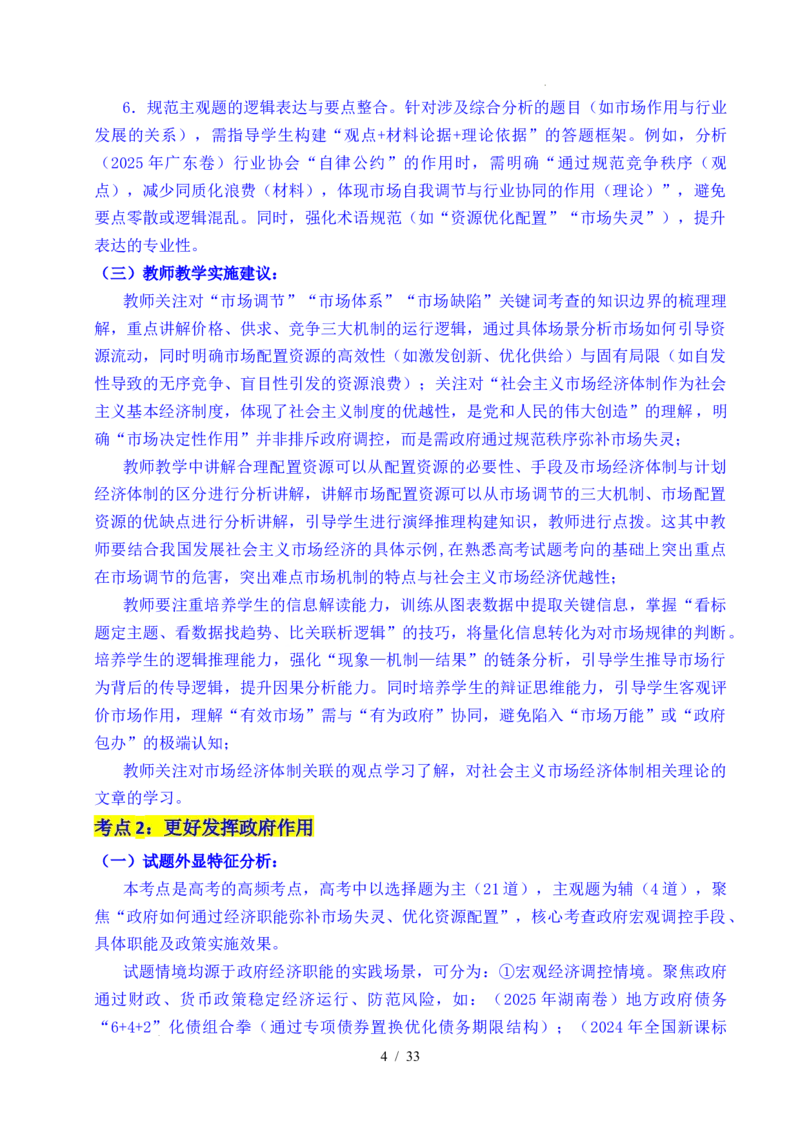 专题06经济体制（我国的社会主义市场经济体制&mdash;&mdash;充分发挥市场在资源配置中的决定性作用、更好发挥政府作用）全国通用）（解析版）_高考真题分类汇编