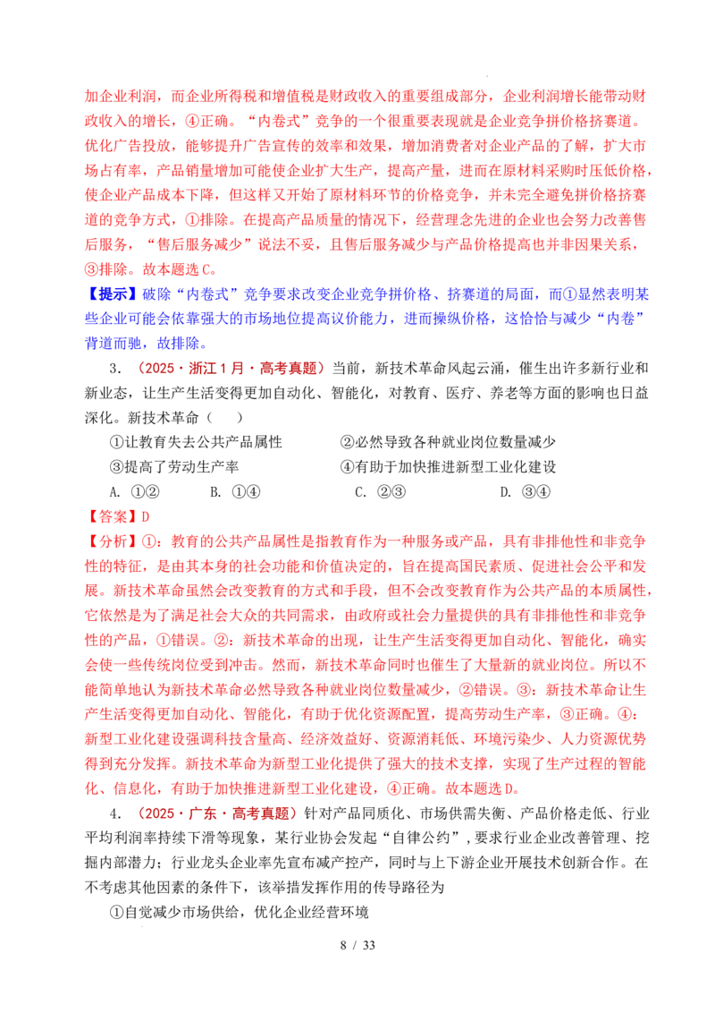 专题06经济体制（我国的社会主义市场经济体制&mdash;&mdash;充分发挥市场在资源配置中的决定性作用、更好发挥政府作用）全国通用）（解析版）_高考真题分类汇编