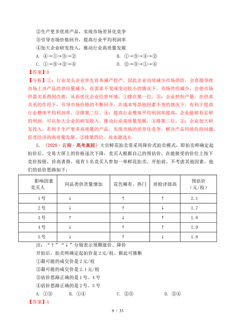 专题06经济体制（我国的社会主义市场经济体制&mdash;&mdash;充分发挥市场在资源配置中的决定性作用、更好发挥政府作用）全国通用）（解析版）_高考真题分类汇编