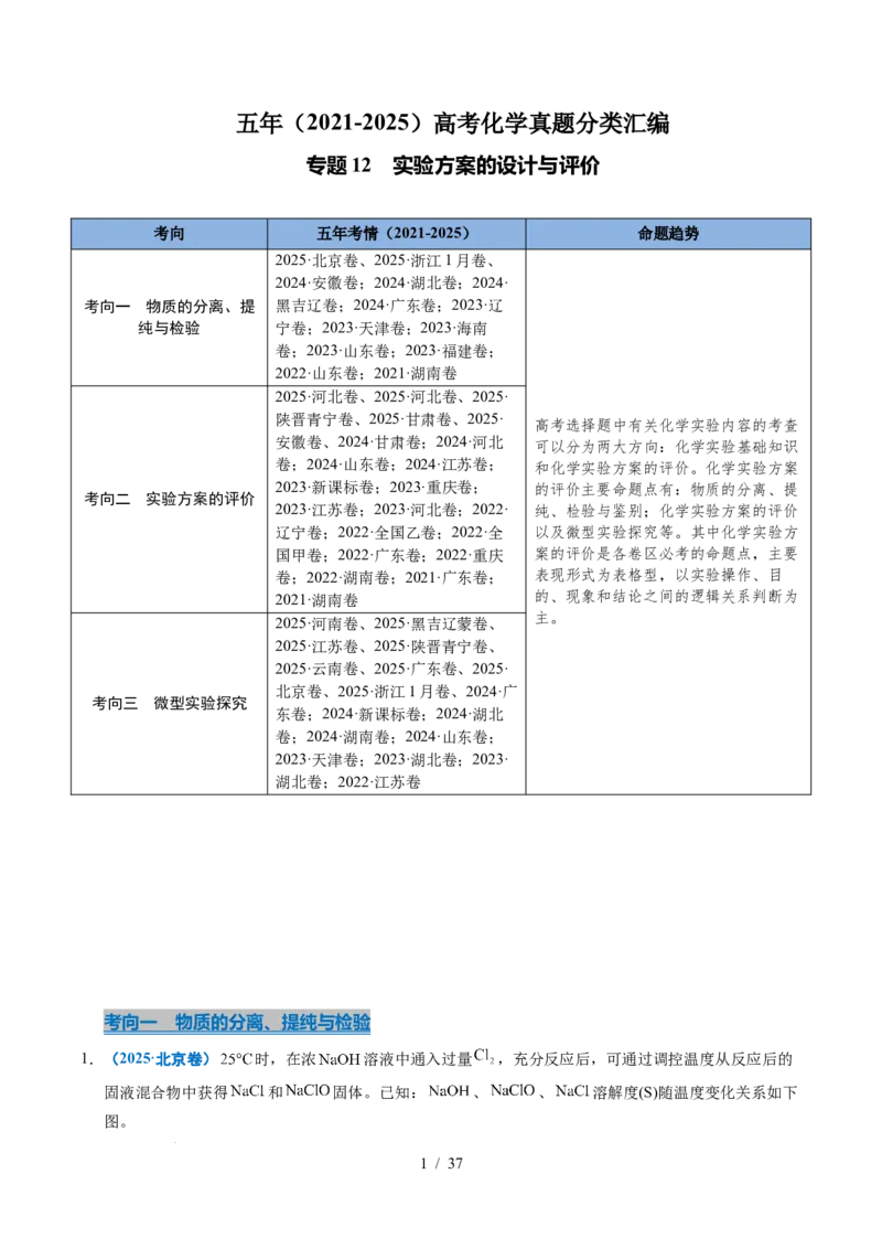 专题12实验方案的设计与评价（解析）_高考真题分类汇编_高考化学真题分类汇编（全国通用）五年（2021-2025）_专题12实验方案的设计与评价五年（2021-2025）高考化学真题分类汇编