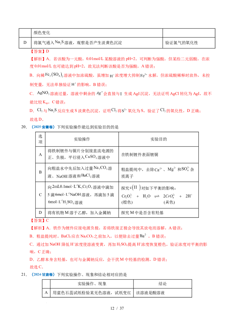 专题12实验方案的设计与评价（解析）_高考真题分类汇编_高考化学真题分类汇编（全国通用）五年（2021-2025）_专题12实验方案的设计与评价五年（2021-2025）高考化学真题分类汇编