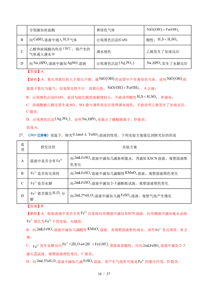 专题12实验方案的设计与评价（解析）_高考真题分类汇编_高考化学真题分类汇编（全国通用）五年（2021-2025）_专题12实验方案的设计与评价五年（2021-2025）高考化学真题分类汇编