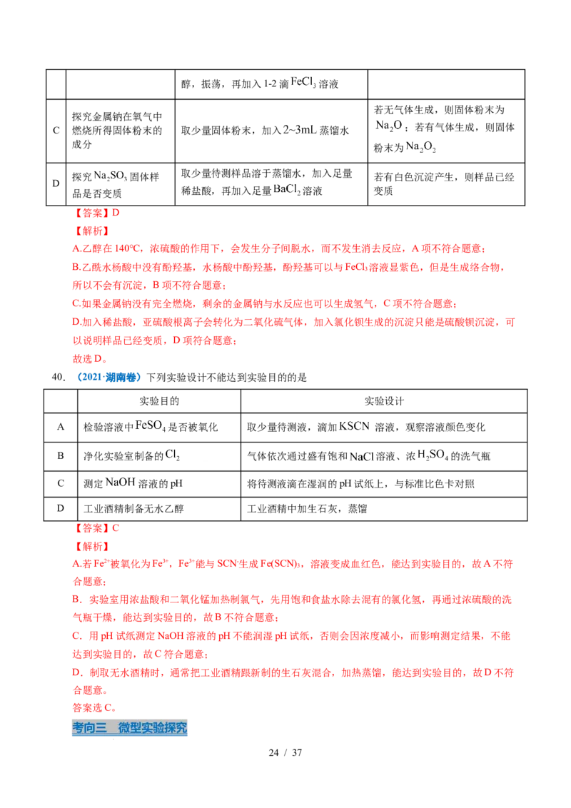 专题12实验方案的设计与评价（解析）_高考真题分类汇编_高考化学真题分类汇编（全国通用）五年（2021-2025）_专题12实验方案的设计与评价五年（2021-2025）高考化学真题分类汇编