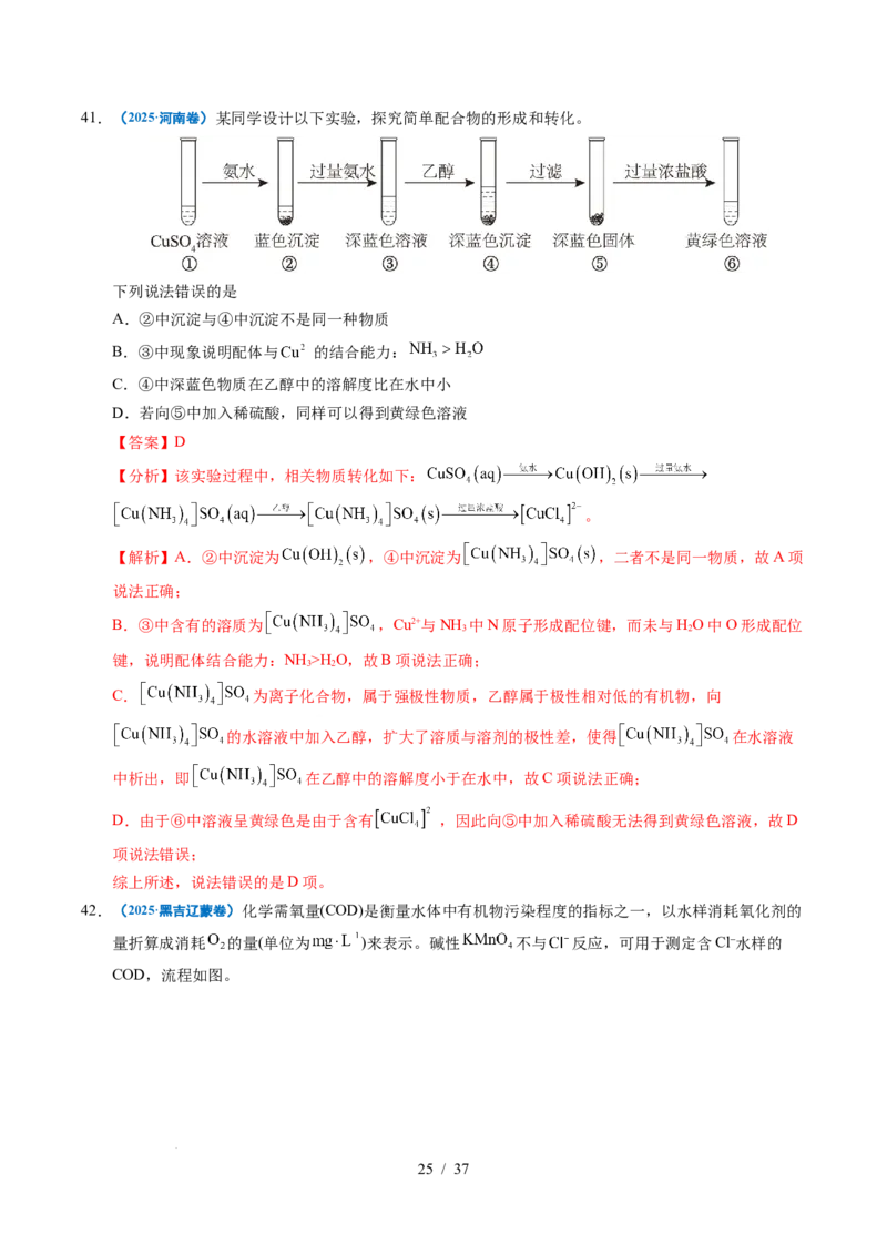 专题12实验方案的设计与评价（解析）_高考真题分类汇编_高考化学真题分类汇编（全国通用）五年（2021-2025）_专题12实验方案的设计与评价五年（2021-2025）高考化学真题分类汇编