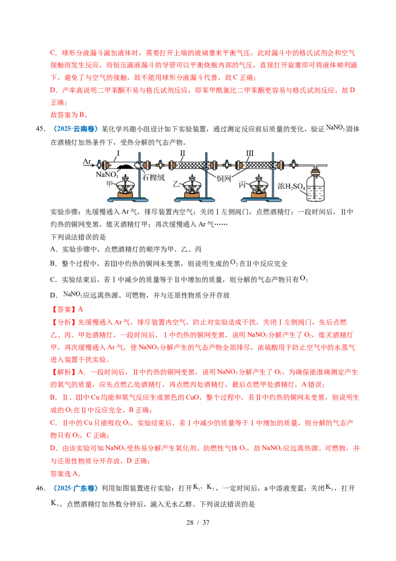 专题12实验方案的设计与评价（解析）_高考真题分类汇编_高考化学真题分类汇编（全国通用）五年（2021-2025）_专题12实验方案的设计与评价五年（2021-2025）高考化学真题分类汇编