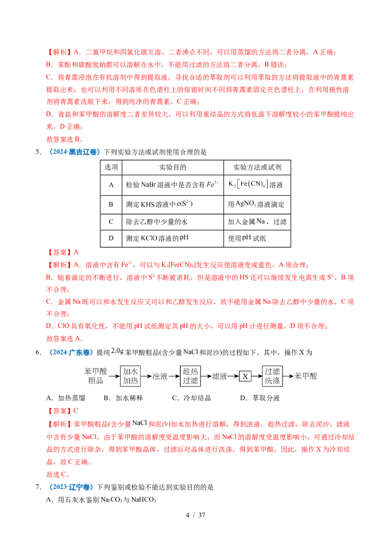 专题12实验方案的设计与评价（解析）_高考真题分类汇编_高考化学真题分类汇编（全国通用）五年（2021-2025）_专题12实验方案的设计与评价五年（2021-2025）高考化学真题分类汇编