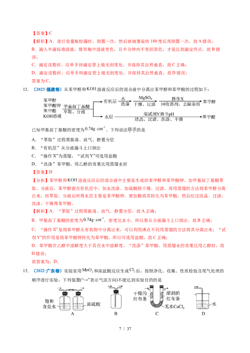 专题12实验方案的设计与评价（解析）_高考真题分类汇编_高考化学真题分类汇编（全国通用）五年（2021-2025）_专题12实验方案的设计与评价五年（2021-2025）高考化学真题分类汇编