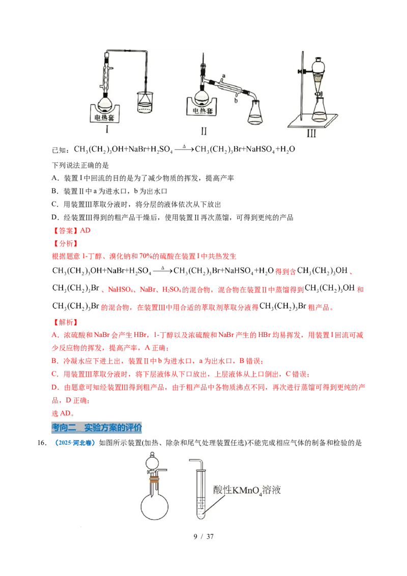 专题12实验方案的设计与评价（解析）_高考真题分类汇编_高考化学真题分类汇编（全国通用）五年（2021-2025）_专题12实验方案的设计与评价五年（2021-2025）高考化学真题分类汇编