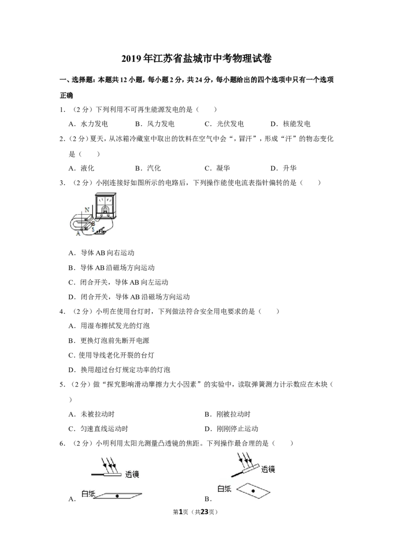 江苏省盐城市2019年中考物理试题及答案(word版)_中考真题_4.物理中考真题2015-2024年_地区卷_江苏省_盐城中考物理2008--2022年