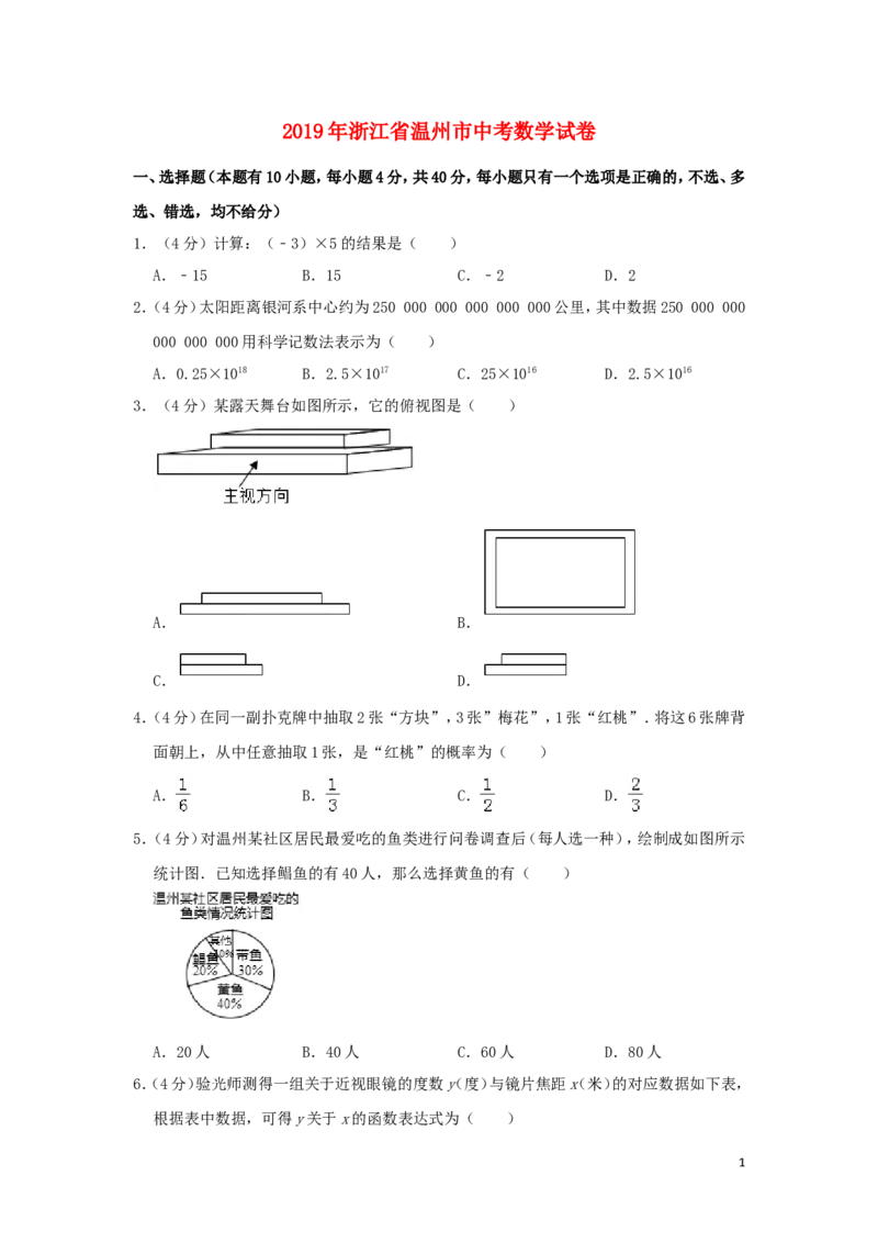 浙江省温州市2019年中考数学真题试题（含解析）_中考真题_2.数学中考真题2015-2024年_2019年全国中考数学206份