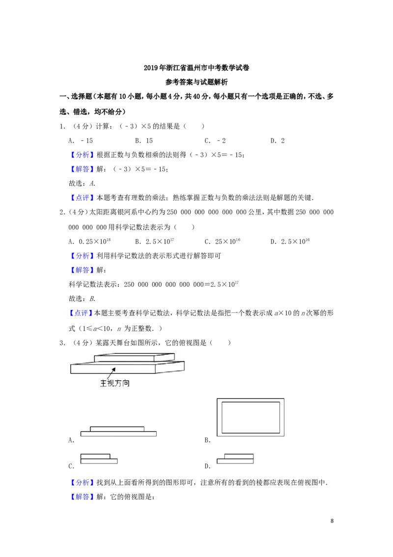 浙江省温州市2019年中考数学真题试题（含解析）_中考真题_2.数学中考真题2015-2024年_2019年全国中考数学206份