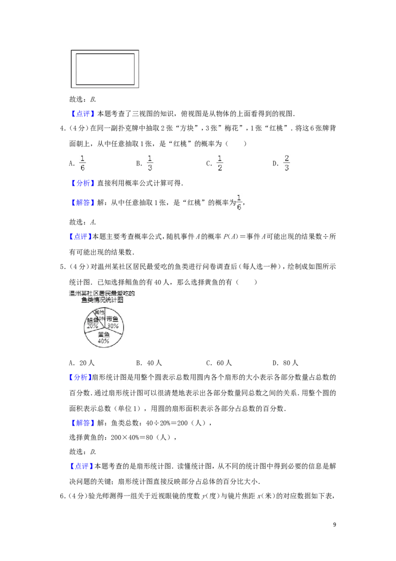 浙江省温州市2019年中考数学真题试题（含解析）_中考真题_2.数学中考真题2015-2024年_2019年全国中考数学206份
