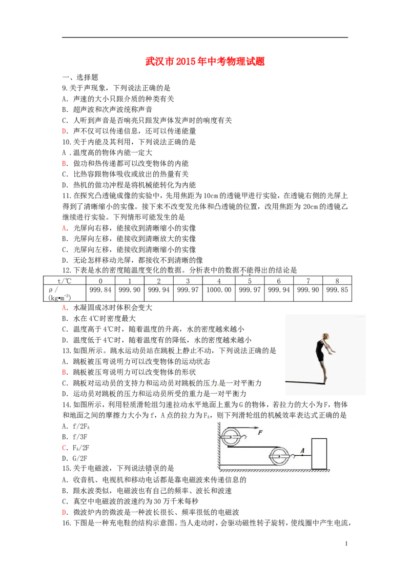 湖北省武汉市2015年中考物理真题试题（含答案）_中考真题_4.物理中考真题2015-2024年_2015年中考物理真题165份