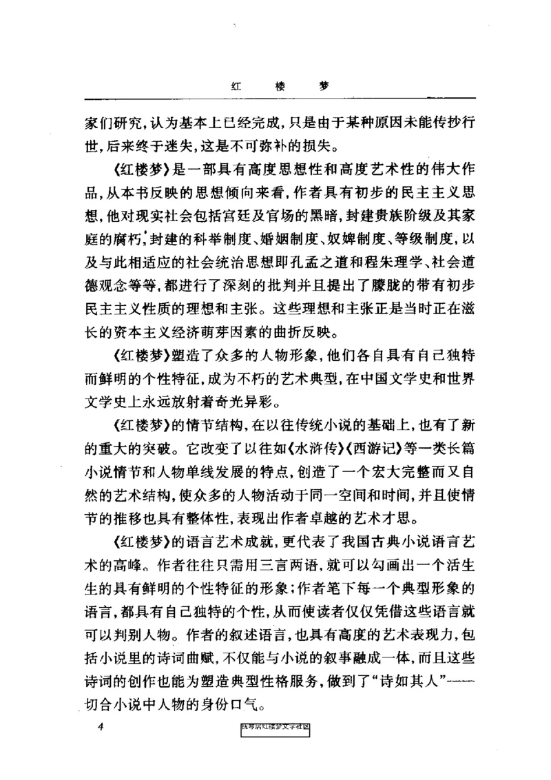 影印版-红楼梦(1982版2005年重印人民文学出版社)_赠送小初高学霸笔记等_四大名著人民文学出版社_红楼梦