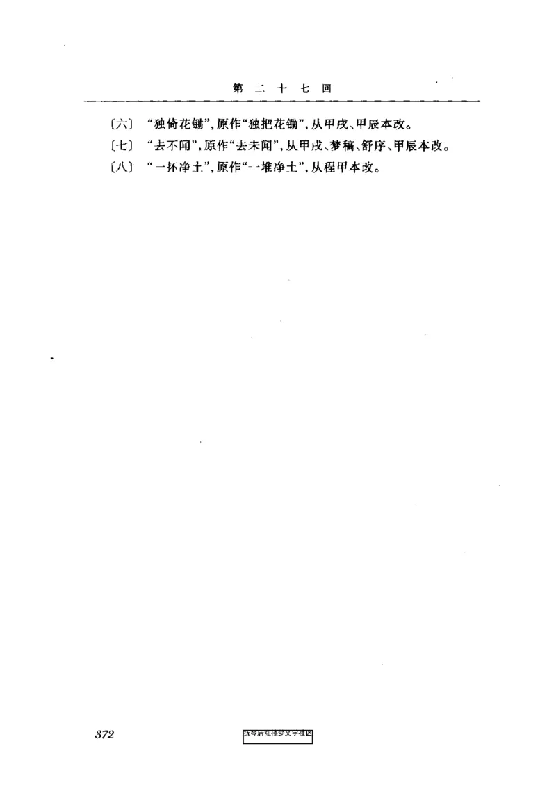 影印版-红楼梦(1982版2005年重印人民文学出版社)_赠送小初高学霸笔记等_四大名著人民文学出版社_红楼梦