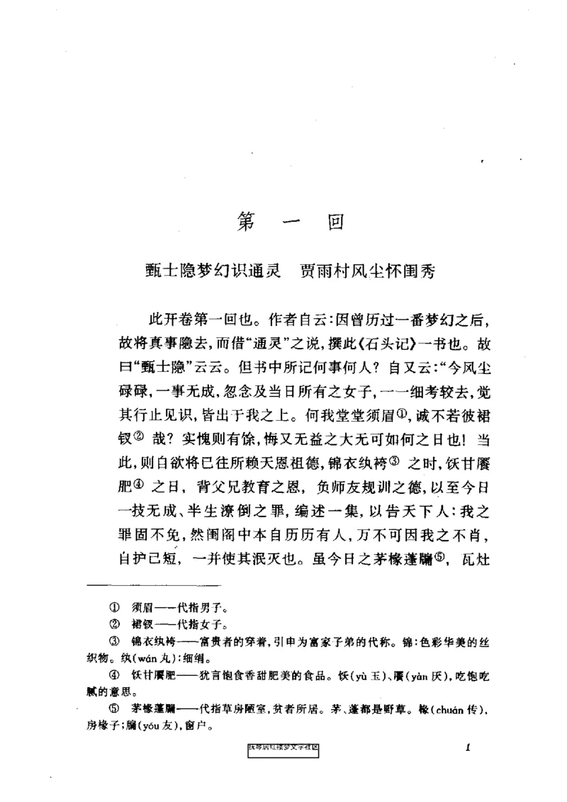 影印版-红楼梦(1982版2005年重印人民文学出版社)_赠送小初高学霸笔记等_四大名著人民文学出版社_红楼梦