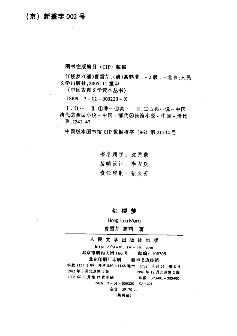 影印版-红楼梦(1982版2005年重印人民文学出版社)_赠送小初高学霸笔记等_四大名著人民文学出版社_红楼梦