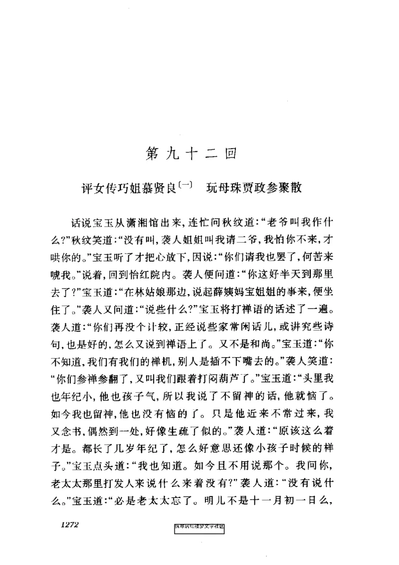 影印版-红楼梦(1982版2005年重印人民文学出版社)_赠送小初高学霸笔记等_四大名著人民文学出版社_红楼梦