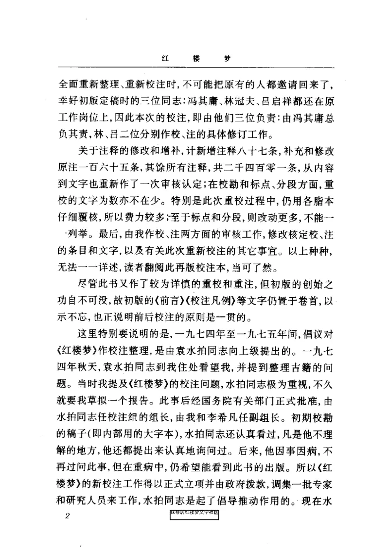 影印版-红楼梦(1982版2005年重印人民文学出版社)_赠送小初高学霸笔记等_四大名著人民文学出版社_红楼梦