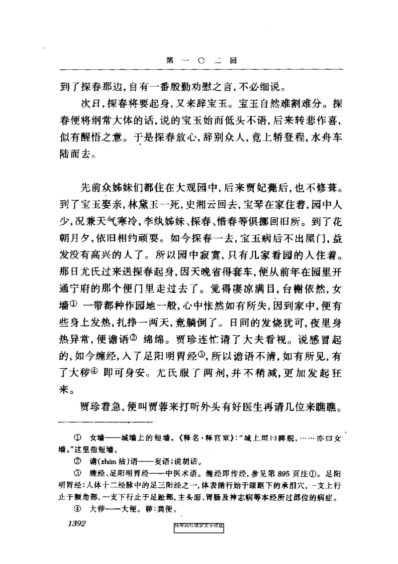 影印版-红楼梦(1982版2005年重印人民文学出版社)_赠送小初高学霸笔记等_四大名著人民文学出版社_红楼梦