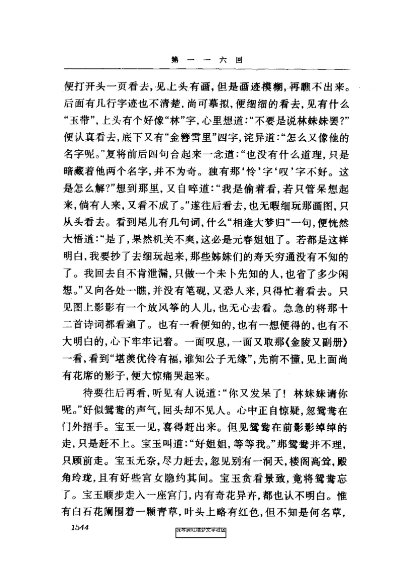 影印版-红楼梦(1982版2005年重印人民文学出版社)_赠送小初高学霸笔记等_四大名著人民文学出版社_红楼梦