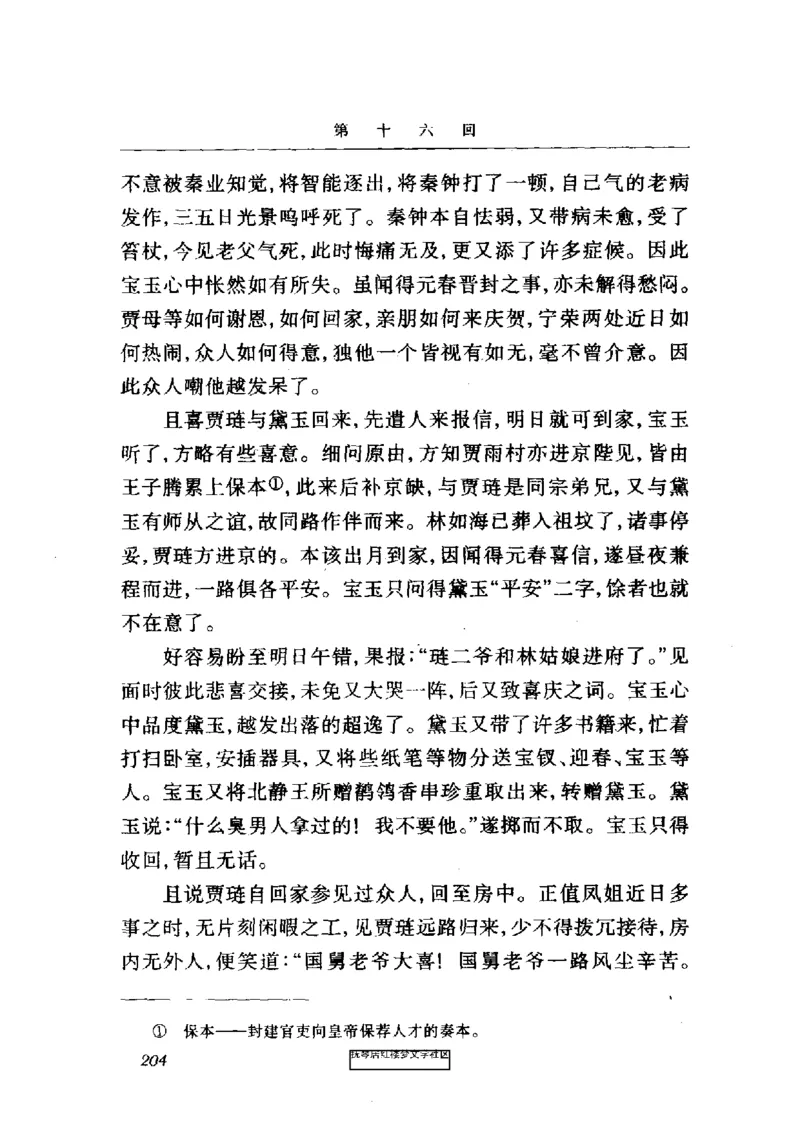 影印版-红楼梦(1982版2005年重印人民文学出版社)_赠送小初高学霸笔记等_四大名著人民文学出版社_红楼梦