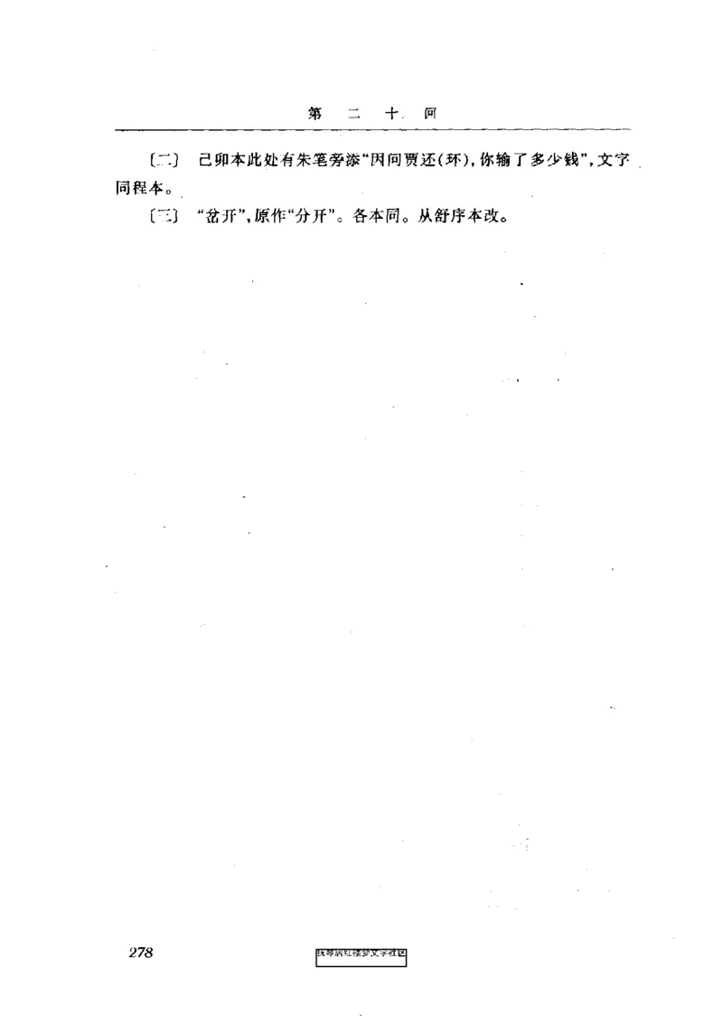 影印版-红楼梦(1982版2005年重印人民文学出版社)_赠送小初高学霸笔记等_四大名著人民文学出版社_红楼梦