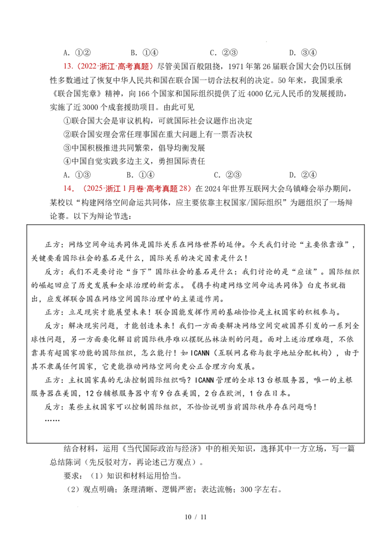 专题21国际组织（全国通用）（原卷版）_高考真题分类汇编_高考政治真题分类汇编（全国通用）五年（2021-2025）