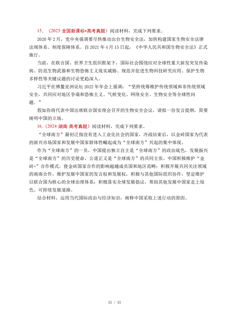 专题21国际组织（全国通用）（原卷版）_高考真题分类汇编_高考政治真题分类汇编（全国通用）五年（2021-2025）