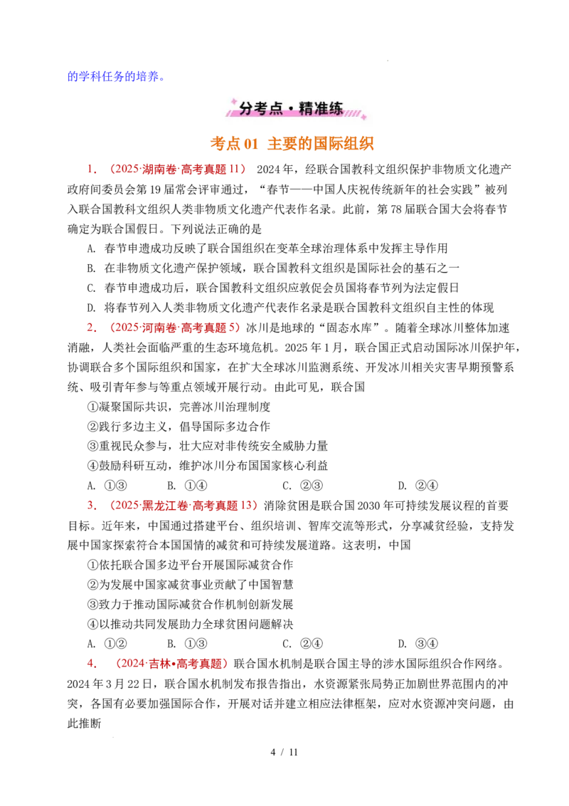 专题21国际组织（全国通用）（原卷版）_高考真题分类汇编_高考政治真题分类汇编（全国通用）五年（2021-2025）