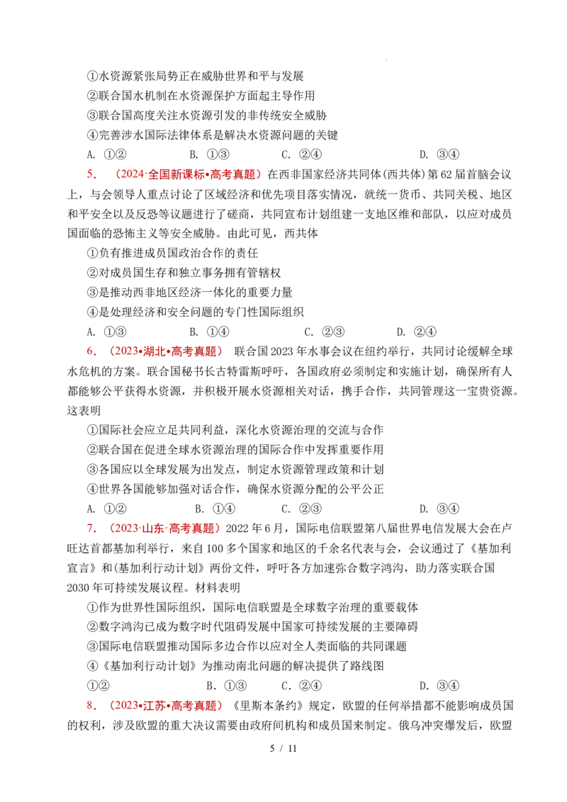 专题21国际组织（全国通用）（原卷版）_高考真题分类汇编_高考政治真题分类汇编（全国通用）五年（2021-2025）