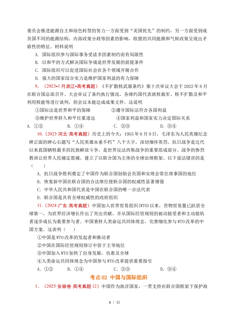 专题21国际组织（全国通用）（原卷版）_高考真题分类汇编_高考政治真题分类汇编（全国通用）五年（2021-2025）