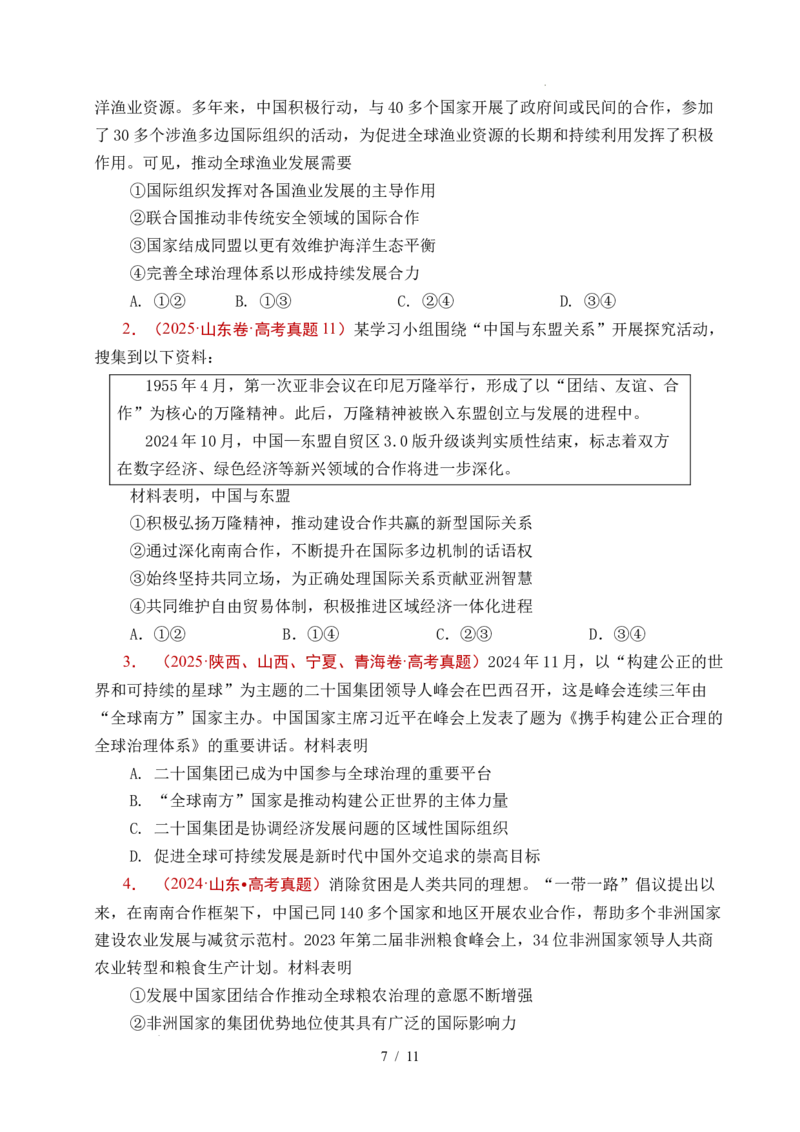 专题21国际组织（全国通用）（原卷版）_高考真题分类汇编_高考政治真题分类汇编（全国通用）五年（2021-2025）