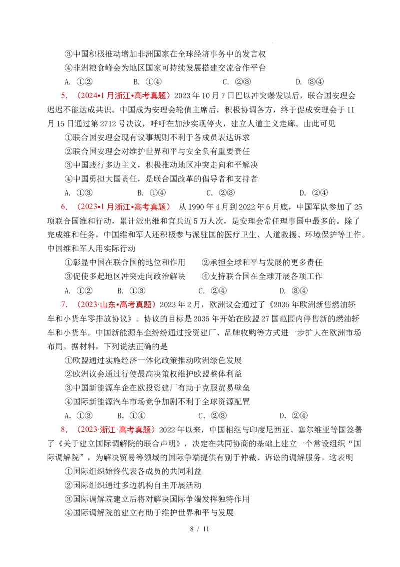 专题21国际组织（全国通用）（原卷版）_高考真题分类汇编_高考政治真题分类汇编（全国通用）五年（2021-2025）