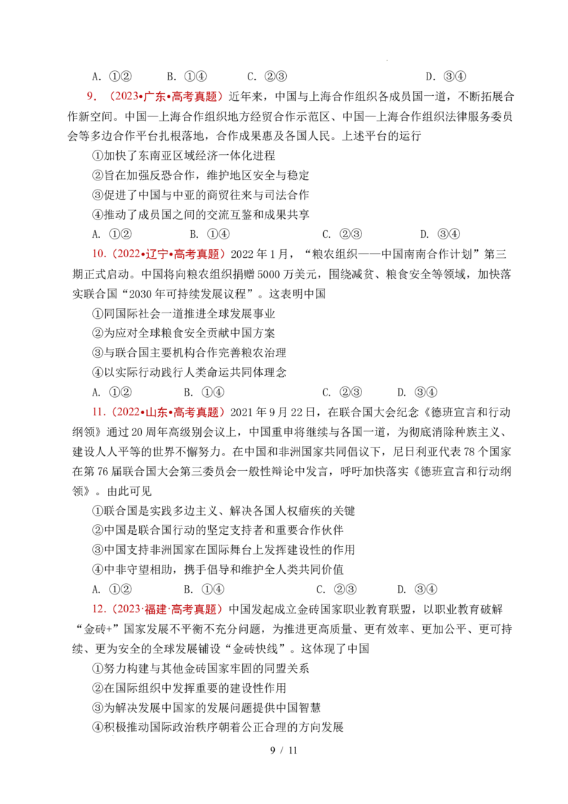 专题21国际组织（全国通用）（原卷版）_高考真题分类汇编_高考政治真题分类汇编（全国通用）五年（2021-2025）