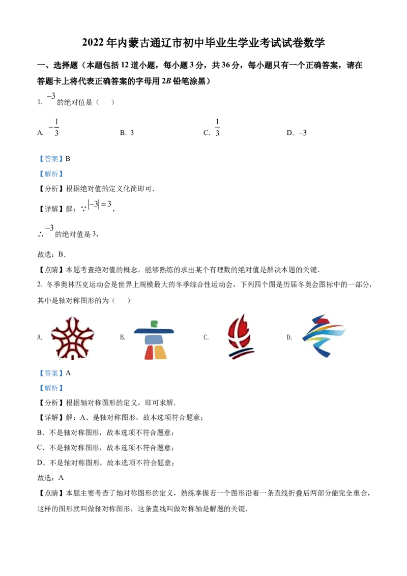 精品解析：2022年内蒙古通辽市中考数学真题（解析版）_中考真题_2.数学中考真题2015-2024年_2022中考数学真题145份13