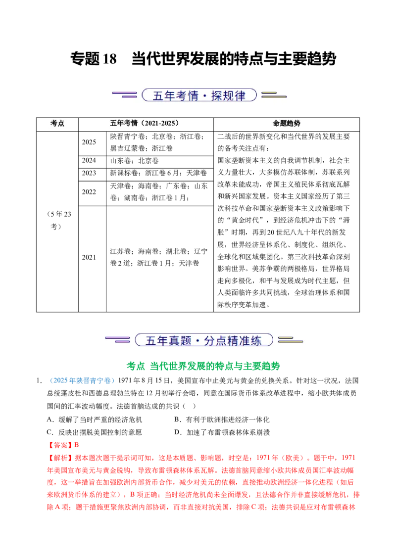 五年（2021-2025）高考历史真题分类汇编专题18当代世界发展的特点与主要趋势（全国通用）（解析版）_高考真题分类汇编_高考历史真题分类汇编（全国通用）五年（2021-2025）