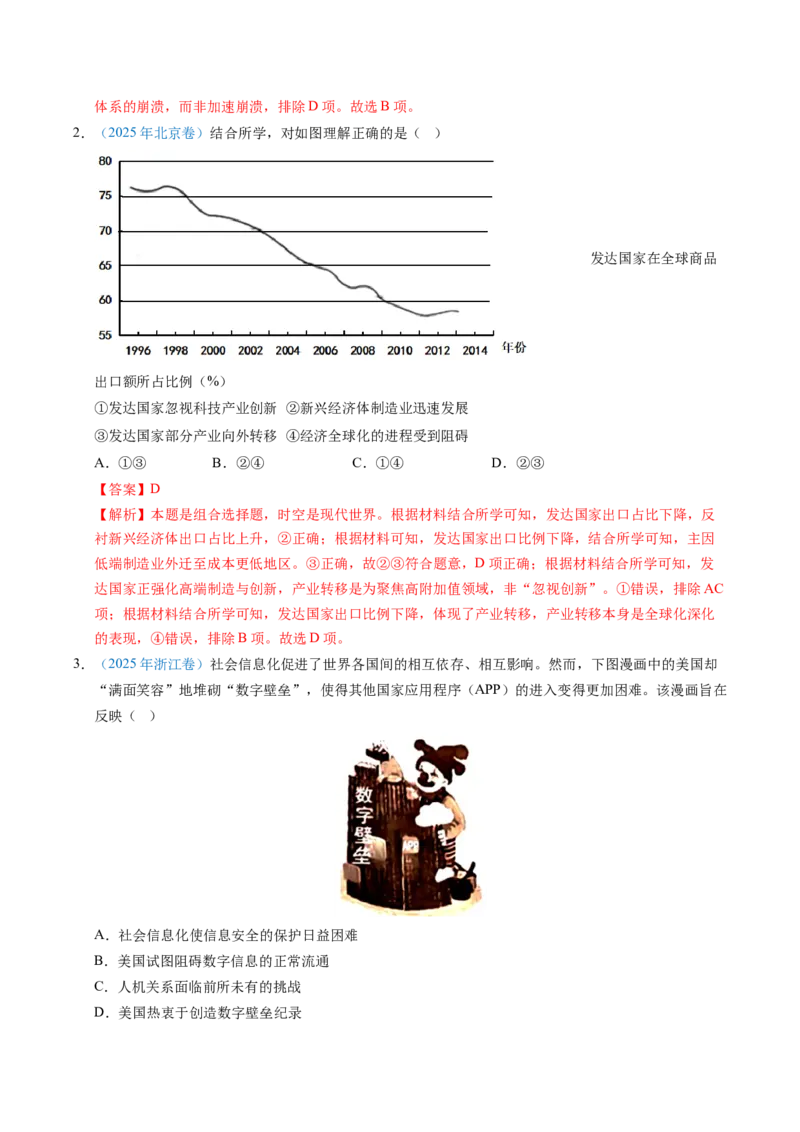 五年（2021-2025）高考历史真题分类汇编专题18当代世界发展的特点与主要趋势（全国通用）（解析版）_高考真题分类汇编_高考历史真题分类汇编（全国通用）五年（2021-2025）