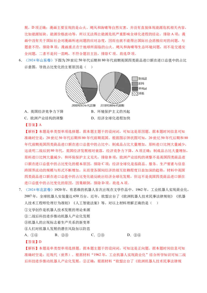 五年（2021-2025）高考历史真题分类汇编专题18当代世界发展的特点与主要趋势（全国通用）（解析版）_高考真题分类汇编_高考历史真题分类汇编（全国通用）五年（2021-2025）
