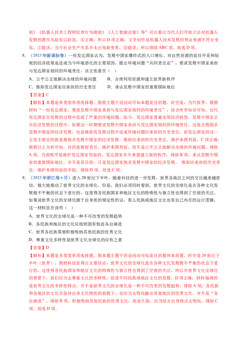 五年（2021-2025）高考历史真题分类汇编专题18当代世界发展的特点与主要趋势（全国通用）（解析版）_高考真题分类汇编_高考历史真题分类汇编（全国通用）五年（2021-2025）