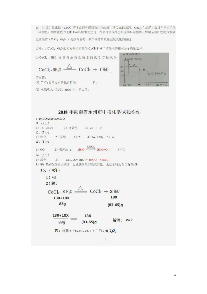 湖南省永州市2018年中考化学真题试题（扫描版，含答案）_中考真题_5.化学中考真题2015-2024年_2018中考真题卷（277份）