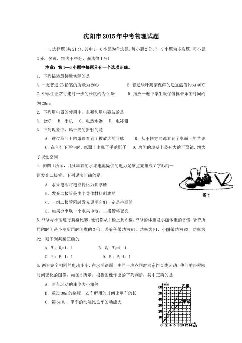辽宁沈阳2015中考试题物理卷(含答案)_中考真题_4.物理中考真题2015-2024年_地区卷_辽宁物理_辽宁物理_沈阳物理08-22_沈阳中考物理08-21