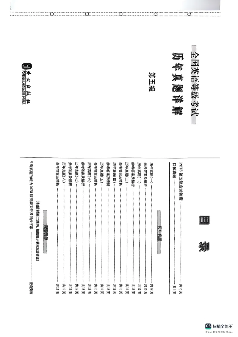 pets5真题_公共英语5级课程_历年真题pdf+听力音频