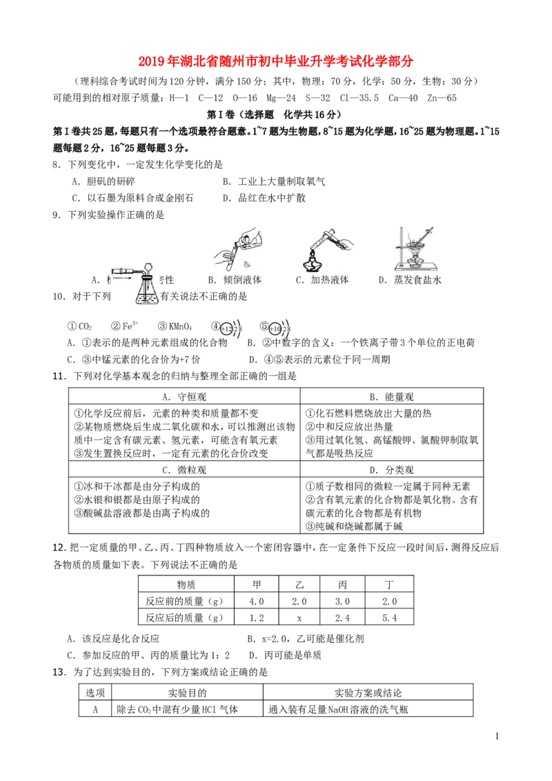 湖北省随州市2019年中考化学真题试题_中考真题_5.化学中考真题2015-2024年_2019中考真题卷（140份）