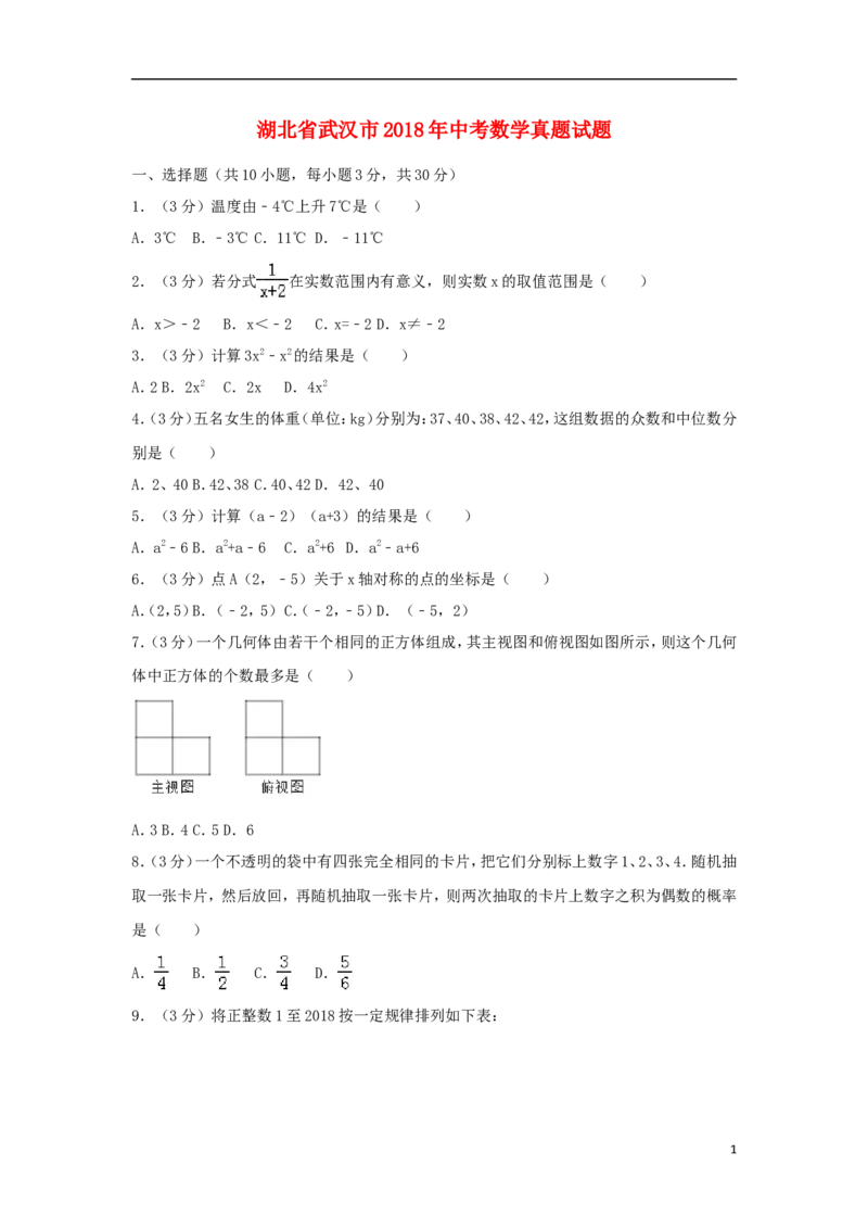湖北省武汉市2018年中考数学真题试题（含解析）_中考真题_2.数学中考真题2015-2024年_2018年全国中考数学258份