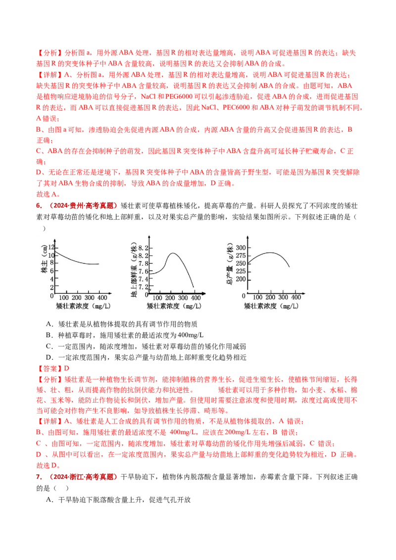 五年（2021-2025）全国高考生物真题分类汇编专题17植物激素的调节（全国通用）（解析版）_高考真题分类汇编_高考生物真题分类汇编（全国通用）五年（2021-2025）