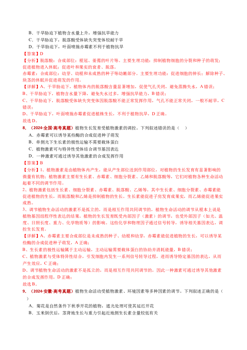 五年（2021-2025）全国高考生物真题分类汇编专题17植物激素的调节（全国通用）（解析版）_高考真题分类汇编_高考生物真题分类汇编（全国通用）五年（2021-2025）