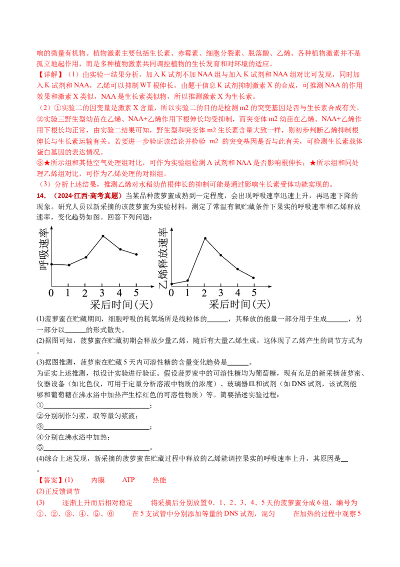 五年（2021-2025）全国高考生物真题分类汇编专题17植物激素的调节（全国通用）（解析版）_高考真题分类汇编_高考生物真题分类汇编（全国通用）五年（2021-2025）